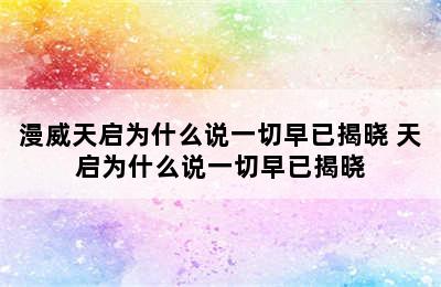 漫威天启为什么说一切早已揭晓 天启为什么说一切早已揭晓